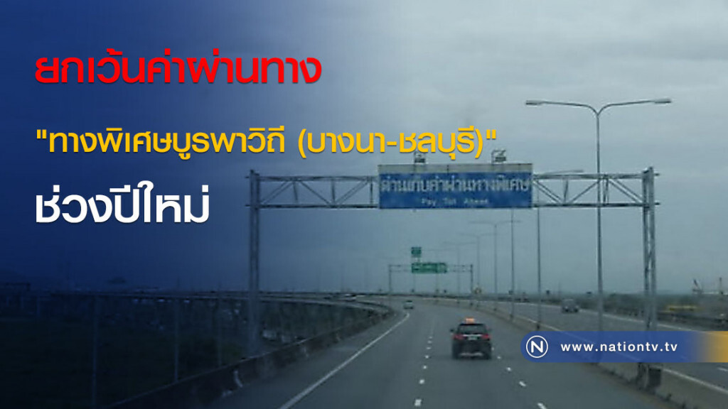 ยกเว้นค่าผ่านทาง "ทางพิเศษบูรพาวิถี (บางนา-ชลบุรี)" ช่วงปีใหม่