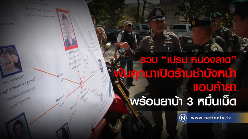 รวบ "เปรม หนองลาด" พ้นคุกมาค้ายาบ้า 3 หมื่นเม็ด