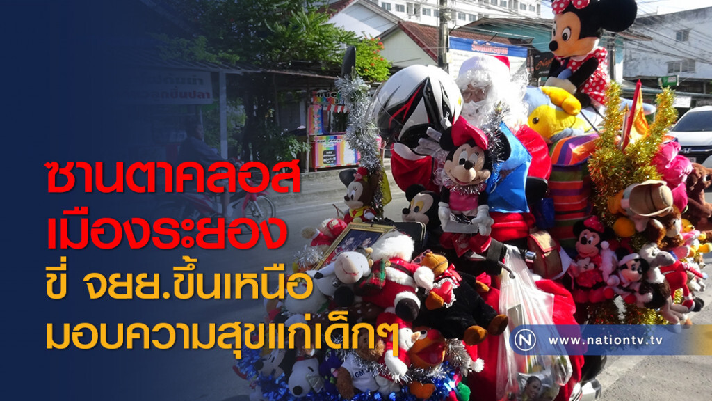 ซานตาคลอสเมืองระยอง ขี่ จยย.ขึ้นเหนือมอบความสุขแก่เด็กๆ ซานตาคลอสเมืองระยอง ขี่ จยย.ขึ้นเหนือมอบความสุขแก่เด็กๆ