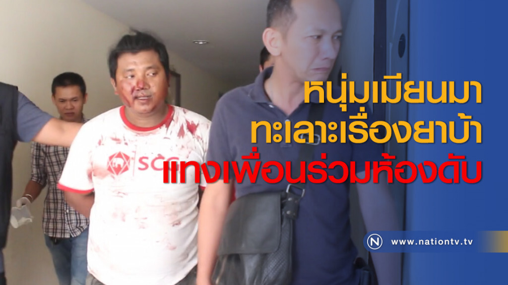 หนุ่มเมียนมาทะเลาะเรื่องยาบ้าแทงเพื่อนร่วมห้องดับ หนุ่มเมียนมาทะเลาะเรื่องยาบ้าแทงเพื่อนร่วมห้องดับ