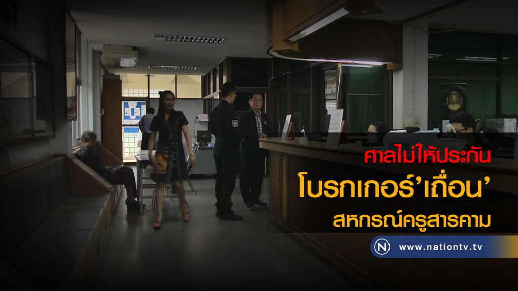 ศาลไม่ให้ประกัน
โบรกเกอร์’เถื่อน’
สหกรณ์ครูสารคาม ศาลไม่ให้ประกัน
โบรกเกอร์’เถื่อน’
สหกรณ์ครูสารคาม