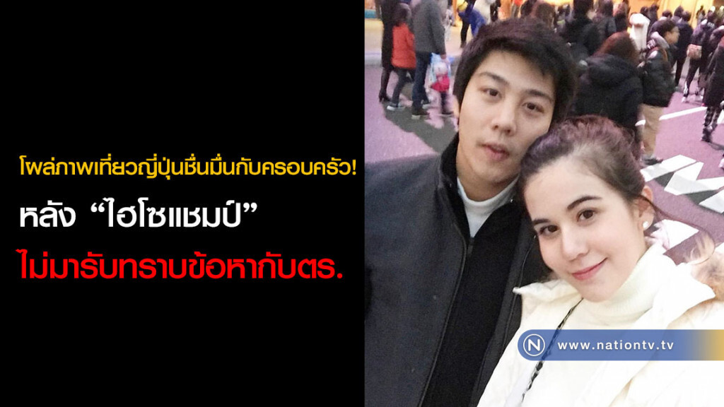 โผล่ภาพเที่ยวญี่ปุ่นชื่นมื่นกับครอบครัว! หลัง "ไฮโซแชมป์" ไม่มารับทราบข้อหากับตร. โผล่ภาพเที่ยวญี่ปุ่นชื่นมื่นกับครอบครัว! หลัง "ไฮโซแชมป์" ไม่มารับทราบข้อหากับตร.