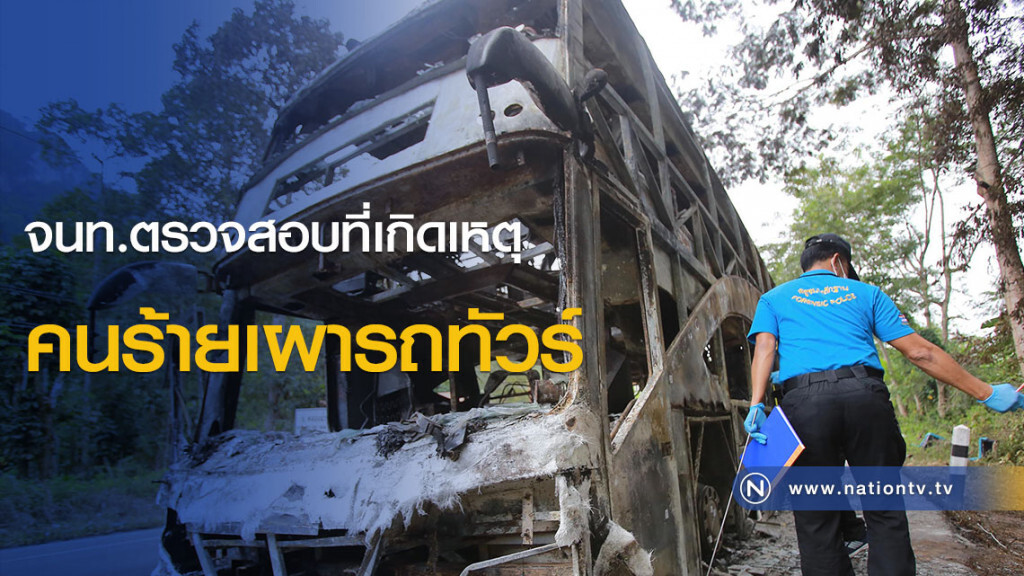 (ภาพชุด)จนท.ตรวจสอบที่เกิดเหตุ คนร้ายเผารถทัวร์ (ภาพชุด)จนท.ตรวจสอบที่เกิดเหตุ คนร้ายเผารถทัวร์