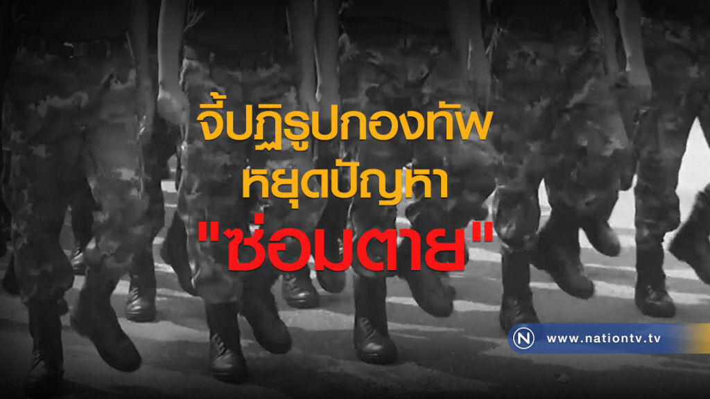 จี้ปฏิรูปกองทัพ หยุดปัญหา "ซ่อมตาย"