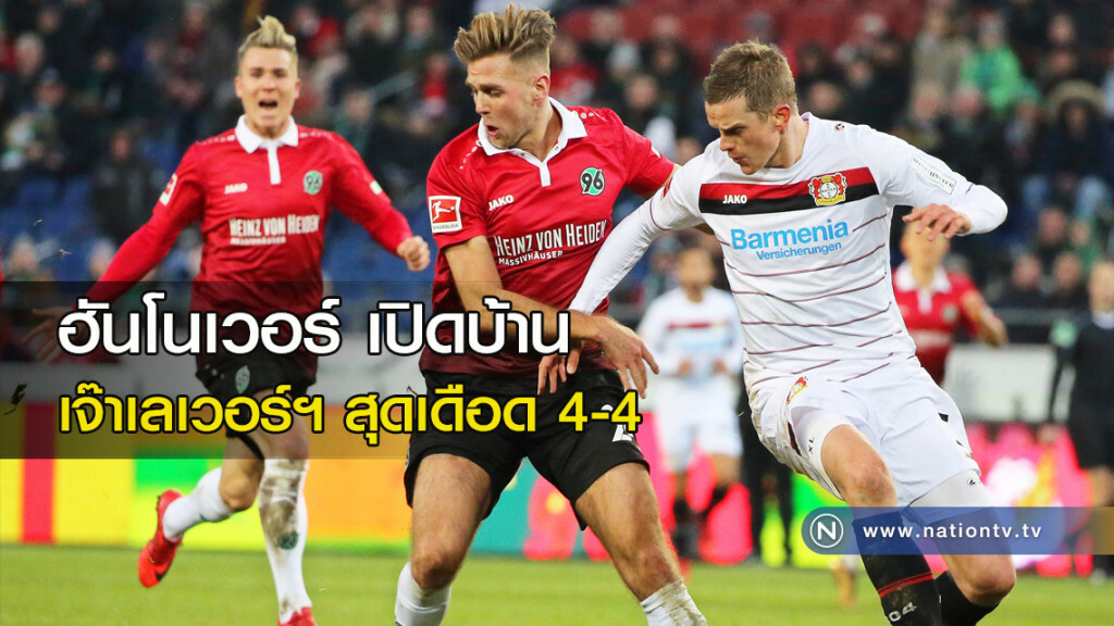 ฮันโนเวอร์ เปิดบ้านเจ๊าเลเวอร์ฯสุดเดือด 4-4