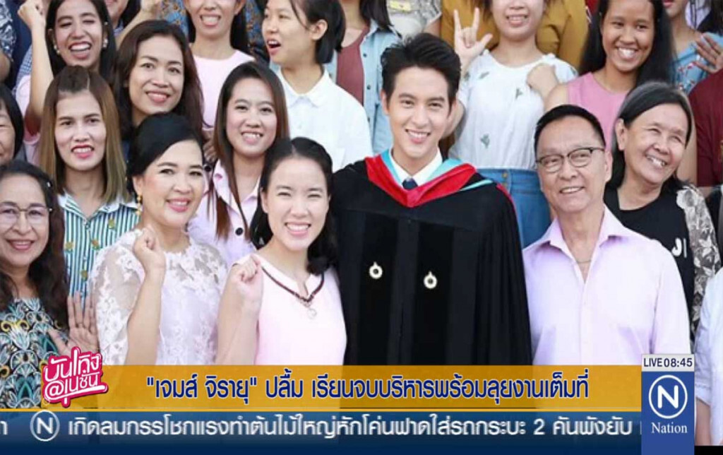 "เจมส์ จิรายุ" ปลื้ม เรียนจบบริหาร พร้อมลุยงานเต็มที่ "เจมส์ จิรายุ" ปลื้ม เรียนจบบริหาร พร้อมลุยงานเต็มที่