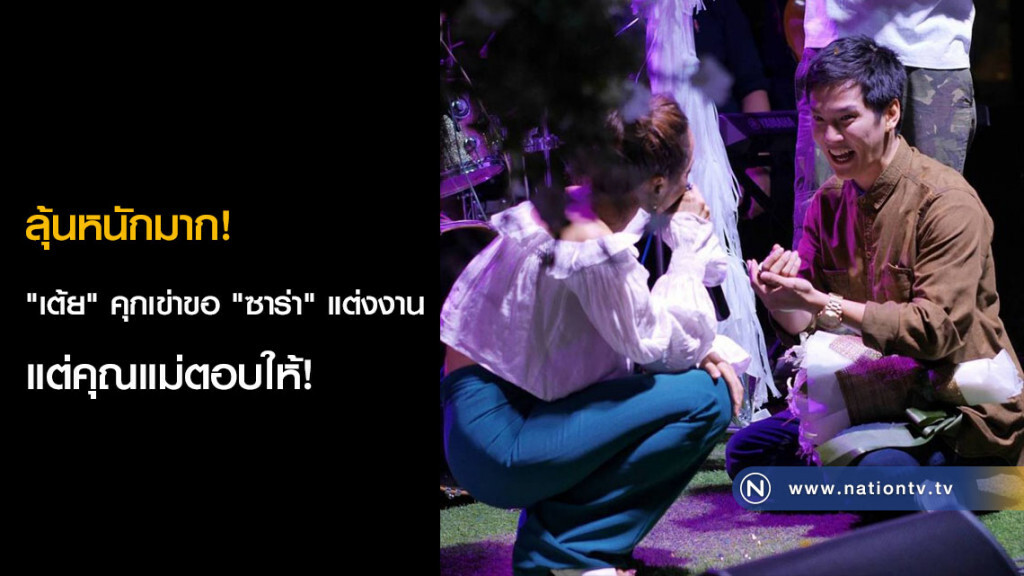 ลุ้นหนักมาก! "เต้ย" คุกเข่าขอ "ซาร่า" แต่งงาน แต่คุณแม่ตอบให้! ลุ้นหนักมาก! "เต้ย" คุกเข่าขอ "ซาร่า" แต่งงาน แต่คุณแม่ตอบให้!