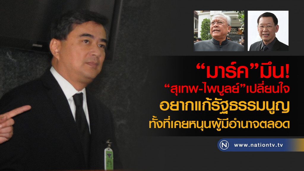 "มาร์ค"มึน!
"สุเทพ-ไพบูลย์" เปลี่ยนใจ
อยากแก้รัฐธรรมนูญ
ทั้งที่เคยหนุนผู้มีอำนาจตลอด "มาร์ค"มึน!
"สุเทพ-ไพบูลย์" เปลี่ยนใจ
อยากแก้รัฐธรรมนูญ
ทั้งที่เคยหนุนผู้มีอำนาจตลอด