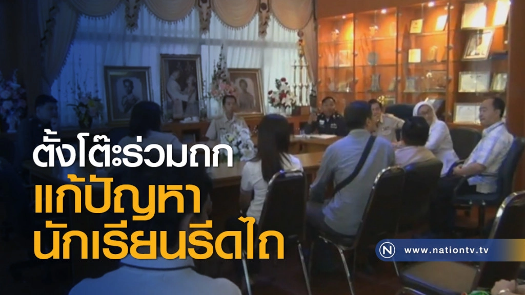 ตั้งโต๊ะร่วมถกแก้ปัญหานักเรียนรีดไถ