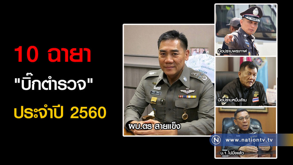 10 ฉายา "บิ๊กตำรวจ" ประจำปี 2560 10 ฉายา "บิ๊กตำรวจ" ประจำปี 2560