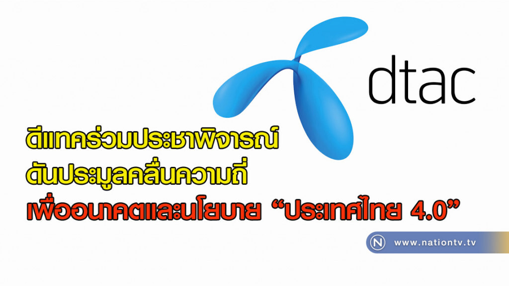 ดีแทคร่วมประชาพิจารณ์ดันประมูลคลื่นความถี่เพื่ออนาคตและนโยบาย "ประเทศไทย 4.0"