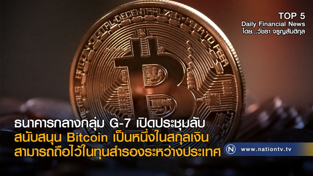 ธนาคารกลางกลุ่ม G-7  เปิดประชุมลับสนับสนุน Bitcoin เป็นหนึ่งในสกุลเงินใช้ในทุนสำรองระหว่างประเทศ