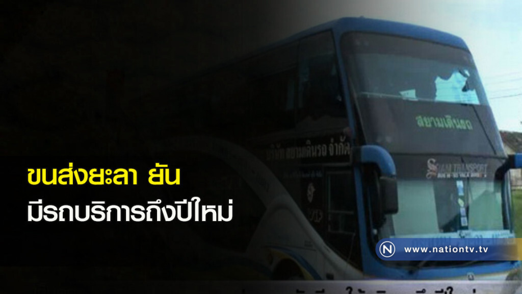 ขนส่งยะลายัน มีรถบริการถึงปีใหม่ ขนส่งยะลายัน มีรถบริการถึงปีใหม่