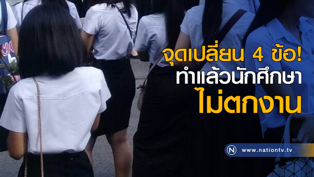 จุดเปลี่ยน 4 ข้อ! ทำแล้วนักศึกษาไม่ตกงาน จุดเปลี่ยน 4 ข้อ! ทำแล้วนักศึกษาไม่ตกงาน