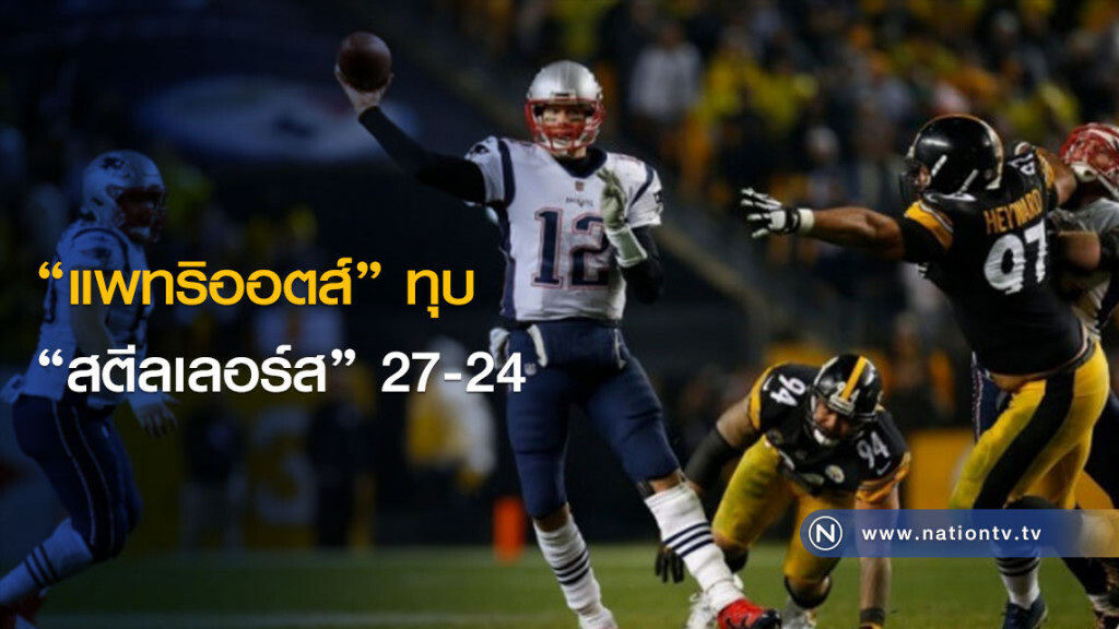 "แพทริออตส์" ทุบ "สตีลเลอร์ส" 27-24 "แพทริออตส์" ทุบ "สตีลเลอร์ส" 27-24