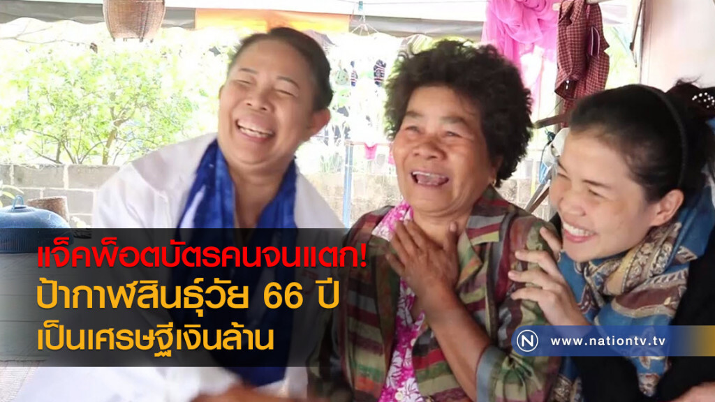 แจ็คพ็อตบัตรคนจนแตก
ป้ากาฬสินธุ์วัย 66 ปี
เป็นเศรษฐีเงินล้าน
