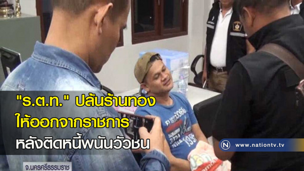 "ร.ต.ท." ปล้นร้านทอง ให้ออกจากราชการ หลังติดหนี้พนันวัวชน