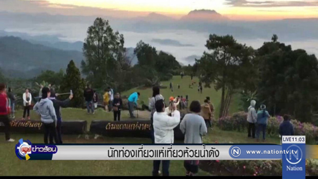 เที่ยวห้วยน้ำดัง สัมผัสอากาศหนาว เที่ยวห้วยน้ำดัง สัมผัสอากาศหนาว