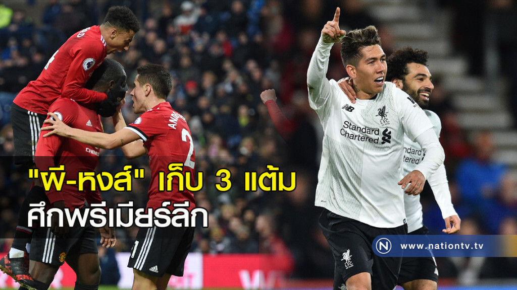"ผี-หงส์" เก็บ 3 แต้มศึกพรีเมียร์ลีก "ผี-หงส์" เก็บ 3 แต้มศึกพรีเมียร์ลีก