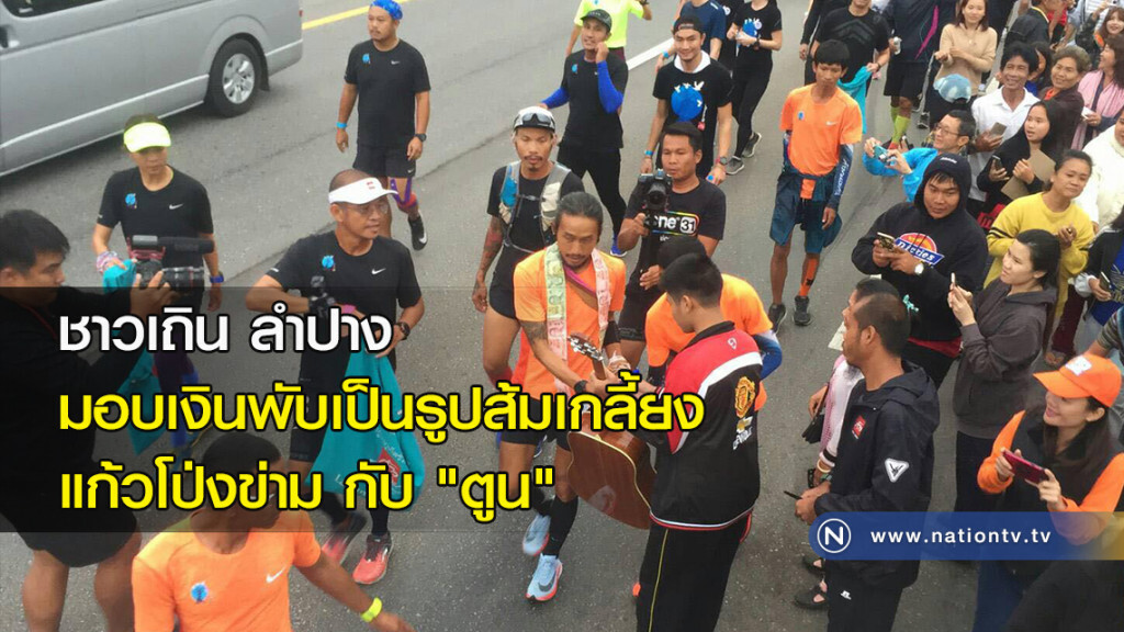 ชาวเถินมอบเงินพับเป็นรูปส้มเกลี้ยง-แก้วโป่งข่าม กับ "ตูน"