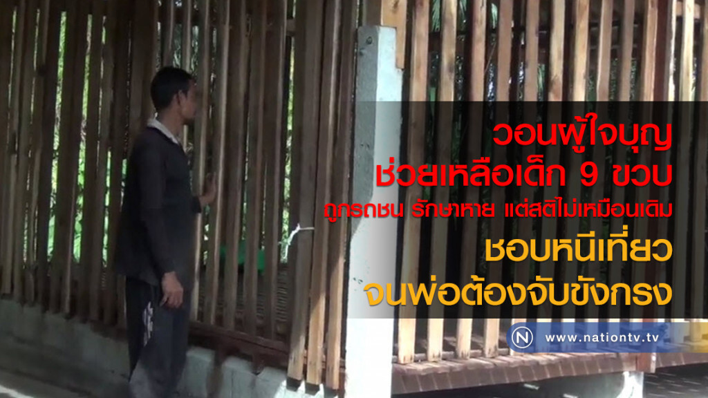 วอนผู้ใจบุญ
ช่วยเหลือเด็ก 9 ขวบ
ถูกรถชน รักษาหาย
แต่สติไม่เหมือนเดิม
ชอบหนีเที่ยวจนพ่อต้องจับขังกรง