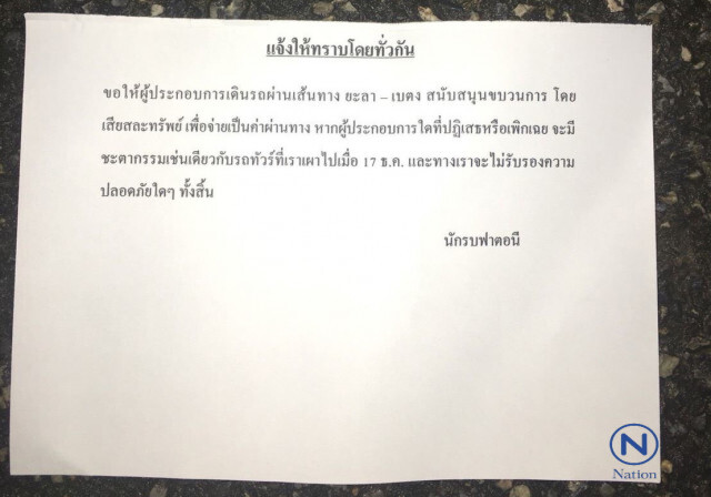 พบใบปลิว
"เรียกค่าคุ้มครอง"
เกลื่อน อ.บันนังสตา
หาก"ไม่จ่าย"
ไม่รับรองความปลอดภัย