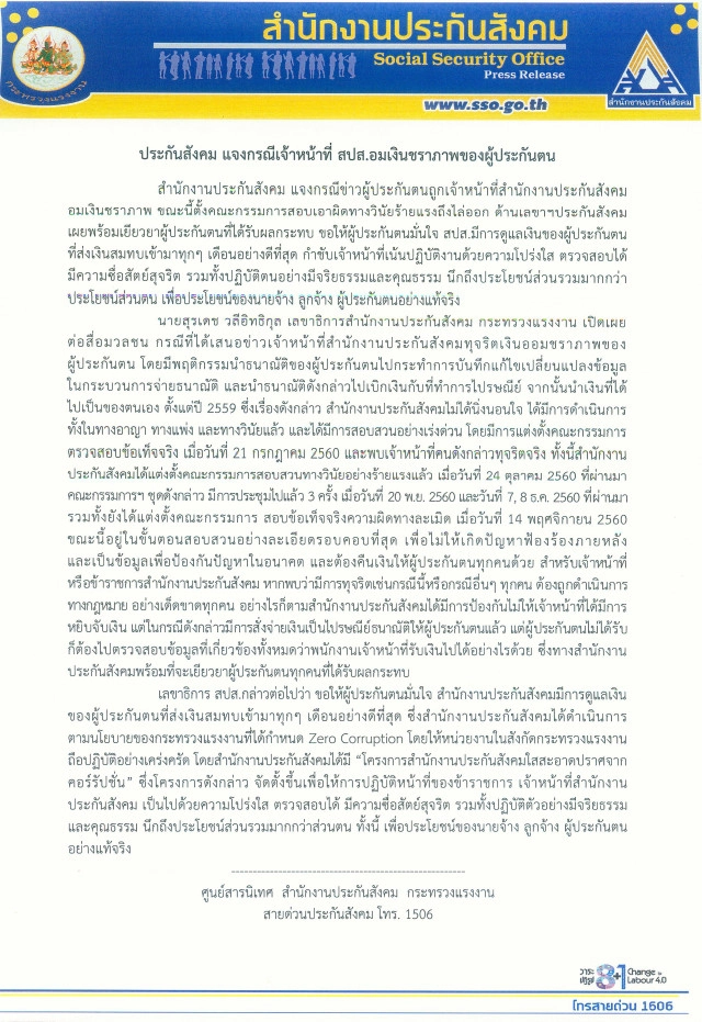 ประกันสังคม แจงกรณีเจ้าหน้าที่ สปส.อมเงินชราภาพของผู้ประกันตน