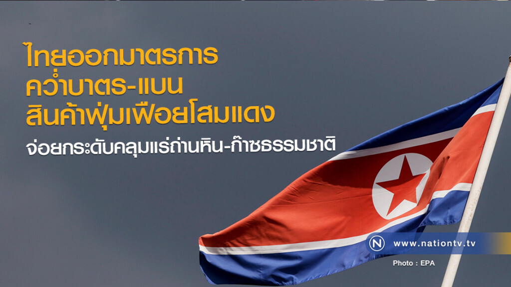 ไทยออกมาตรการคว่ำบาตร
แบนสินค้าฟุ่มเฟือยโสมแดง
จ่อยกระดับคลุมแร่ถ่านหิน-ก๊าซธรรมชาติ ไทยออกมาตรการคว่ำบาตร
แบนสินค้าฟุ่มเฟือยโสมแดง
จ่อยกระดับคลุมแร่ถ่านหิน-ก๊าซธรรมชาติ