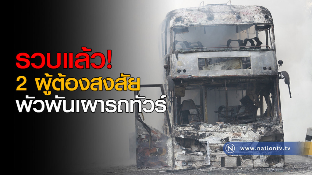 รวบแล้ว! 2 ผู้ต้องสงสัย พัวพันเผารถทัวร์ รวบแล้ว! 2 ผู้ต้องสงสัย พัวพันเผารถทัวร์