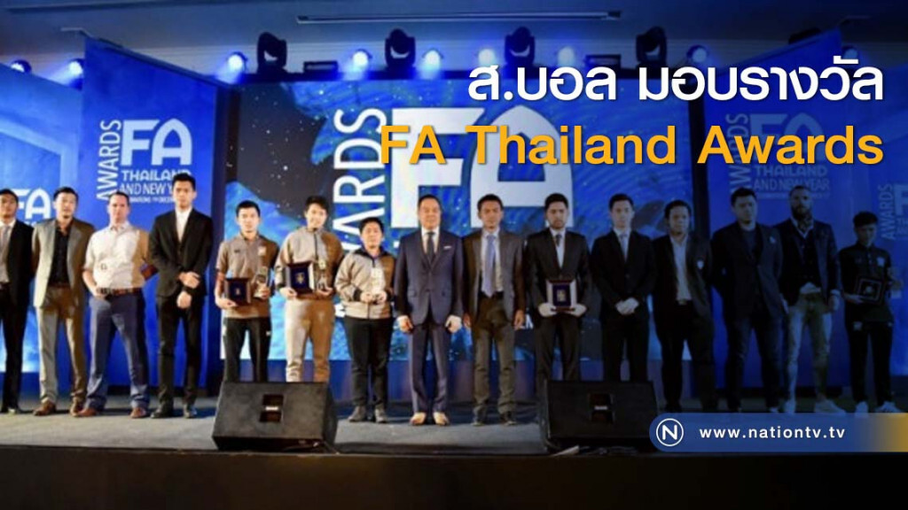 ส.บอล มอบรางวัล FA Thailand Awards ส.บอล มอบรางวัล FA Thailand Awards