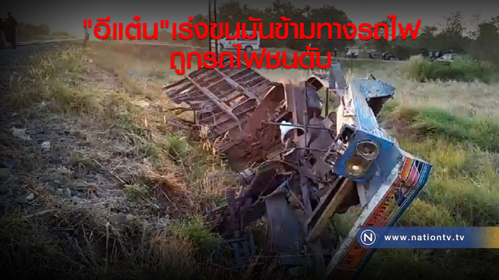 "อีแต๋น"เร่งขนมันข้ามทางรถไฟ
ถูกรถไฟชนดับ "อีแต๋น"เร่งขนมันข้ามทางรถไฟ
ถูกรถไฟชนดับ