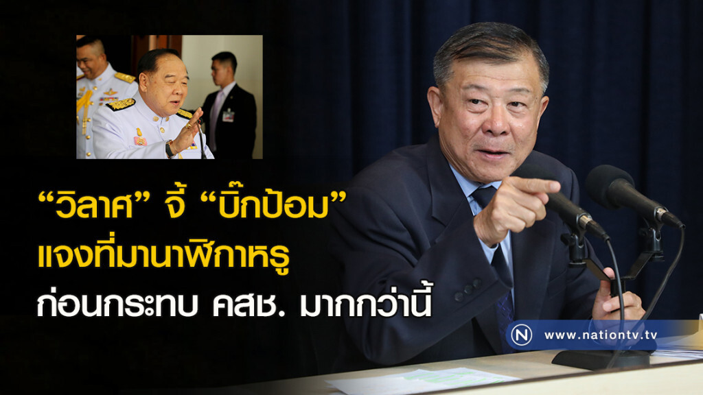 "วิลาศ" จี้ "บิ๊กป้อม" แจงที่มานาฬิกาหรู ก่อนกระทบ คสช. มากกว่านี้