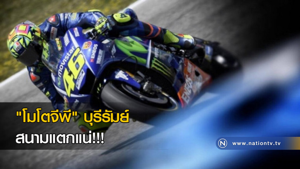 "โมโตจีพี" บุรีรัมย์สนามแตกแน่!!!
