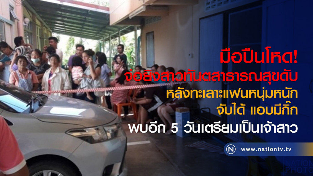 จ่อยิงสาวทันตสาธารณสุขดับ
หลังทะเลาะแฟนหนุ่มหนัก
จับได้ แอบมีกิ๊ก
พบอีก 5 วันเตรียมเป็นเจ้าสาว จ่อยิงสาวทันตสาธารณสุขดับ
หลังทะเลาะแฟนหนุ่มหนัก
จับได้ แอบมีกิ๊ก
พบอีก 5 วันเตรียมเป็นเจ้าสาว