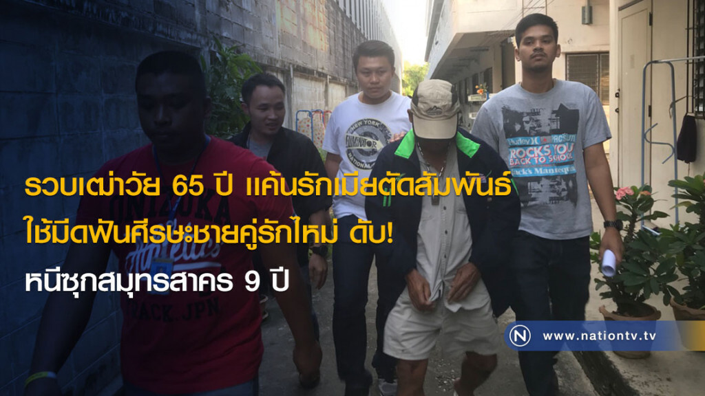 รวบเฒ่าวัย 65 ปี เเค้นรักเมียตัดสัมพันธ์ ใช้มีดฟันศีรษะชายคู่รักไหม่ ดับ! หนีซุกสมุทรสาคร 9 ปี รวบเฒ่าวัย 65 ปี เเค้นรักเมียตัดสัมพันธ์ ใช้มีดฟันศีรษะชายคู่รักไหม่ ดับ! หนีซุกสมุทรสาคร 9 ปี