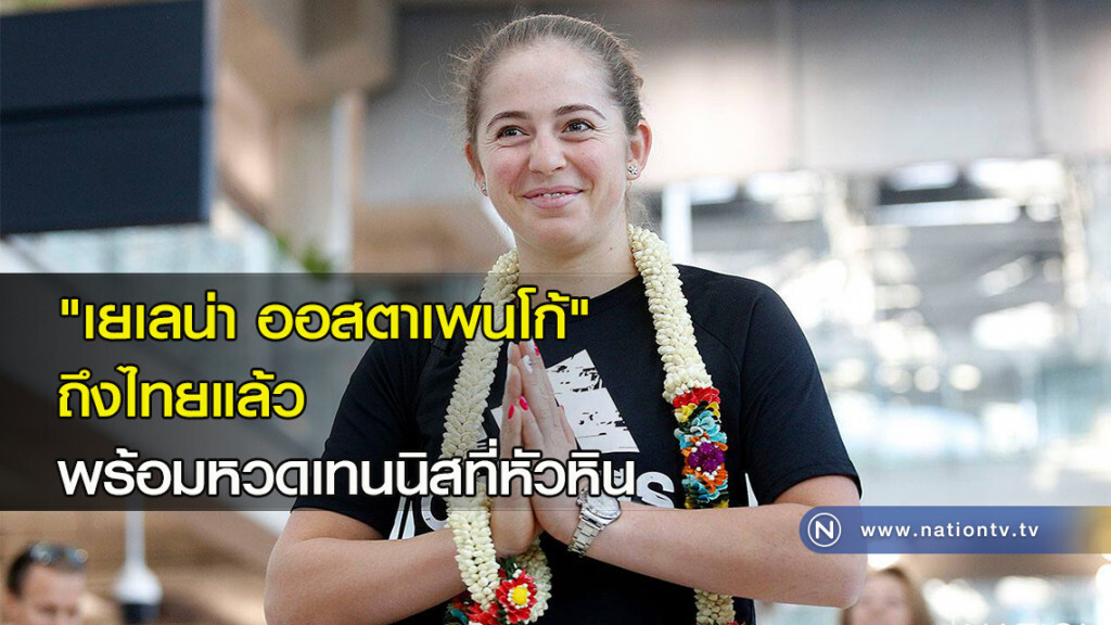 "เยเลน่า ออสตาเพนโก้" ถึงไทยแล้ว พร้อมหวดเทนนิสที่หัวหิน "เยเลน่า ออสตาเพนโก้" ถึงไทยแล้ว พร้อมหวดเทนนิสที่หัวหิน