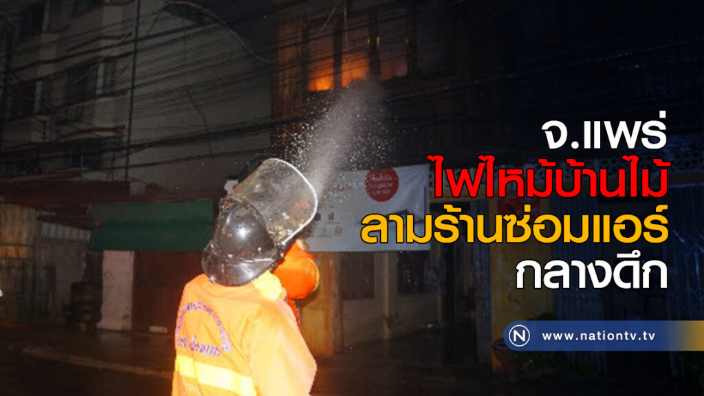ไฟไหม้บ้านไม้ ลามร้านซ่อมแอร์กลางดึก