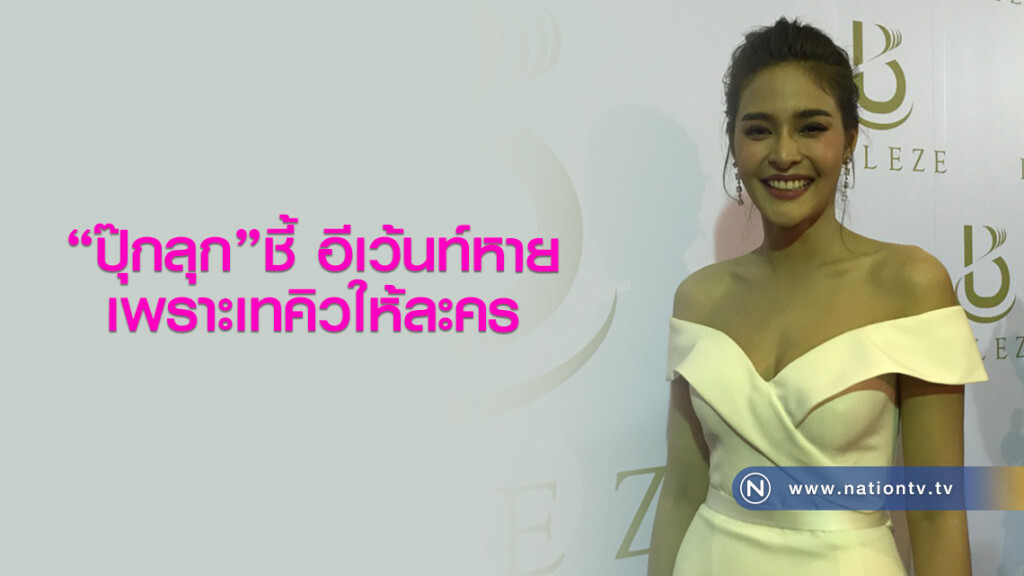 "ปุ๊กลุก"ชี้ อีเว้นท์หายเพราะเทคิวให้ละคร "ปุ๊กลุก"ชี้ อีเว้นท์หายเพราะเทคิวให้ละคร