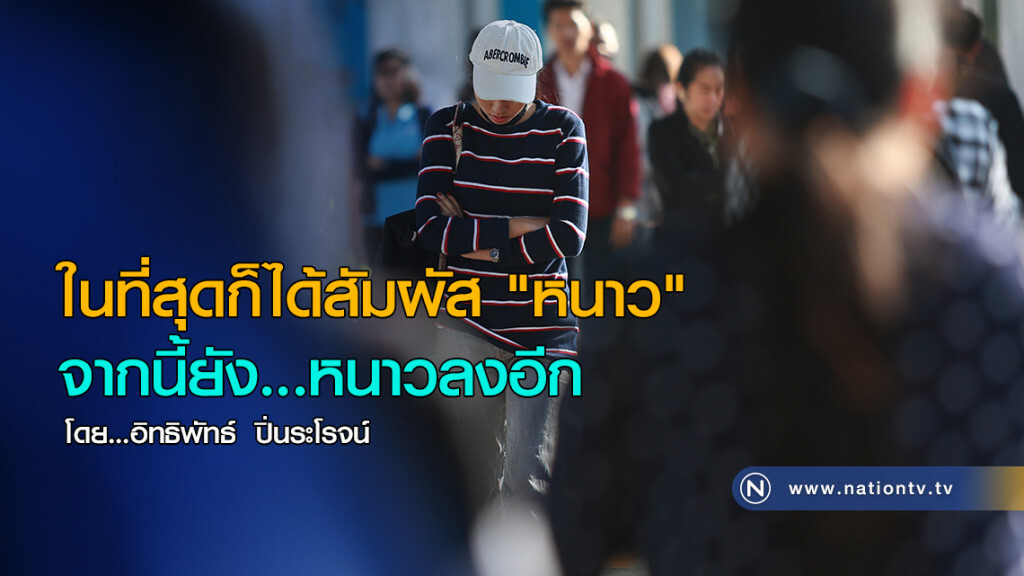 ในที่สุดก็ได้สัมผัส "หนาว"
จากนี้ยัง...หนาวลงอีก ในที่สุดก็ได้สัมผัส "หนาว"
จากนี้ยัง...หนาวลงอีก
