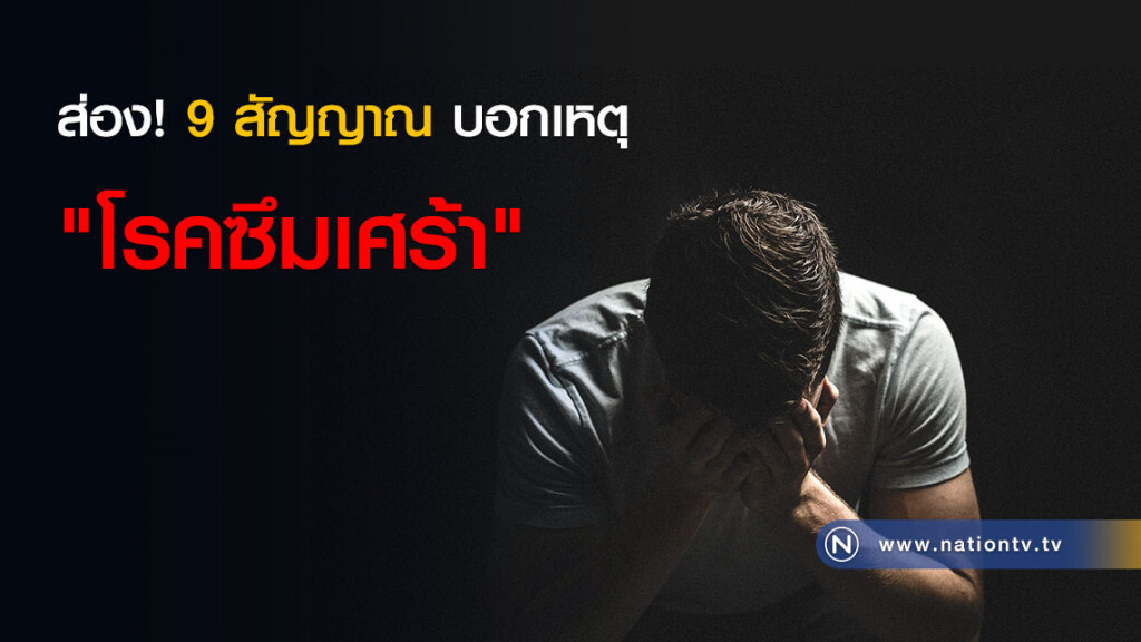 ส่อง! 9 สัญญาณ บอกเหตุ "โรคซึมเศร้า" ส่อง! 9 สัญญาณ บอกเหตุ "โรคซึมเศร้า"