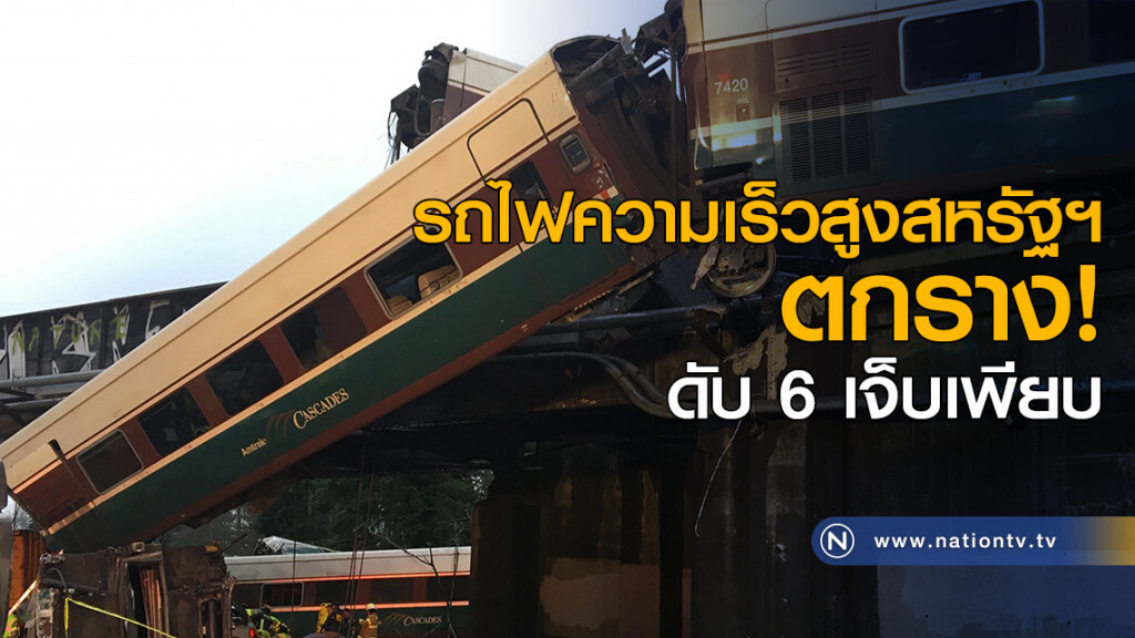 รถไฟความเร็วสูงสหรัฐฯ ตกราง! ดับ 6 เจ็บเพียบ รถไฟความเร็วสูงสหรัฐฯ ตกราง! ดับ 6 เจ็บเพียบ