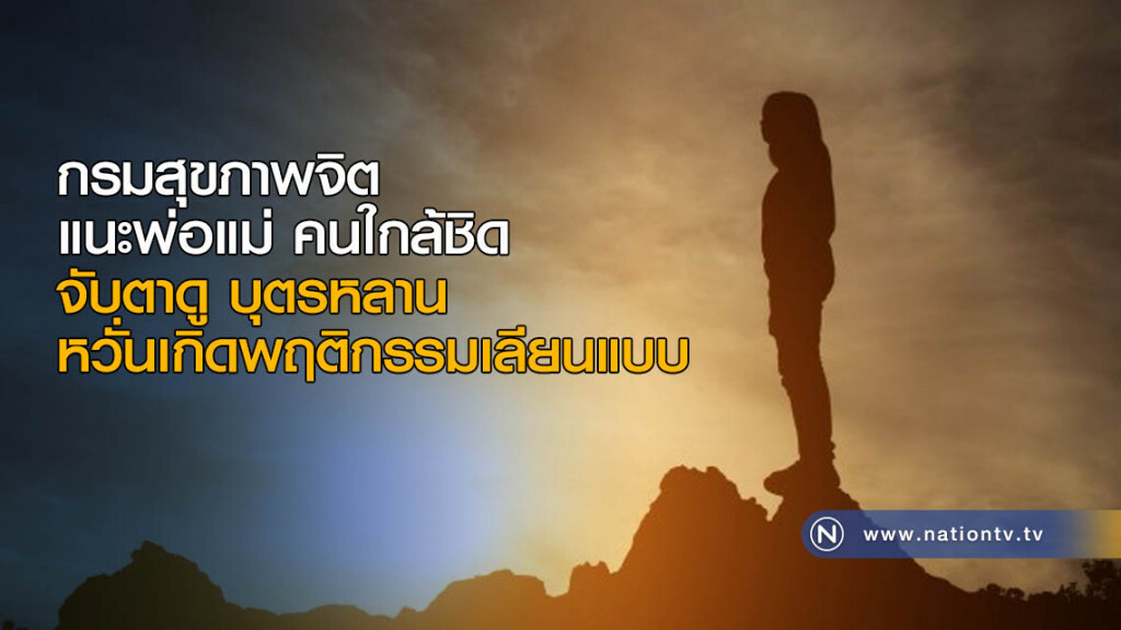 กรมสุขภาพจิต แนะพ่อแม่ คนใกล้ชิด จับตาดู บุตรหลาน หวั่นเกิดพฤติกรรมเลียนแบบ