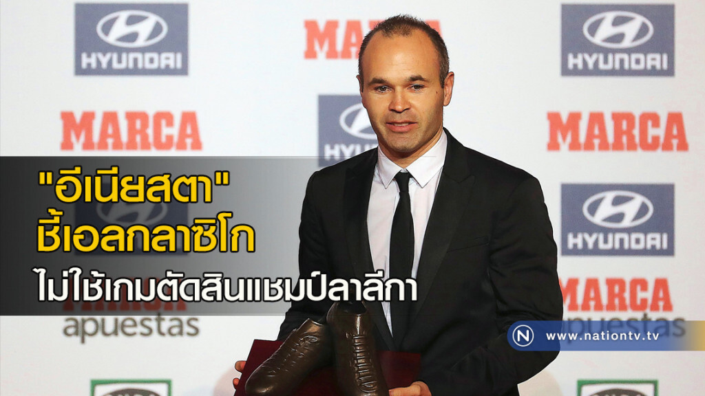 "อีเนียสตา" ชี้เอลกลาซิโกไม่ใช้เกมตัดสินแชมป์ลาลีกา "อีเนียสตา" ชี้เอลกลาซิโกไม่ใช้เกมตัดสินแชมป์ลาลีกา