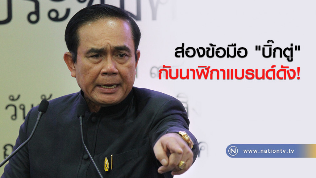 ส่องข้อมือ "บิ๊กตู่"
กับนาฬิกาแบรนด์ดัง ส่องข้อมือ "บิ๊กตู่"
กับนาฬิกาแบรนด์ดัง