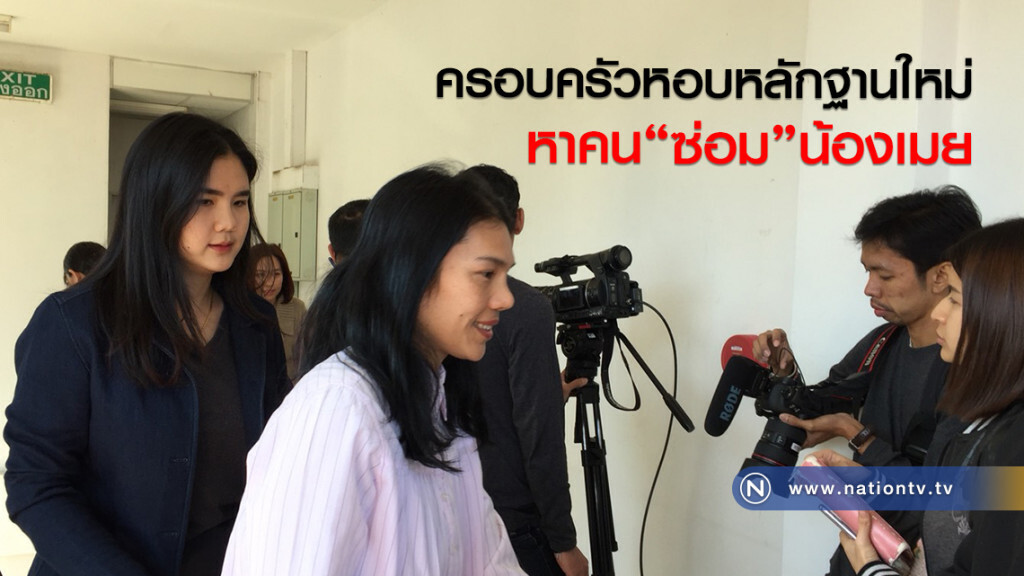 ครอบครัวหอบหลักฐานใหม่
หาคน"ซ่อม"น้องเมย