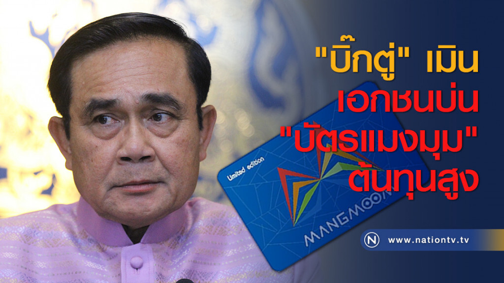 "บิ๊กตู่" เมินเอกชนบ่น "บัตรแมงมุม" ต้นทุนสูง "บิ๊กตู่" เมินเอกชนบ่น "บัตรแมงมุม" ต้นทุนสูง