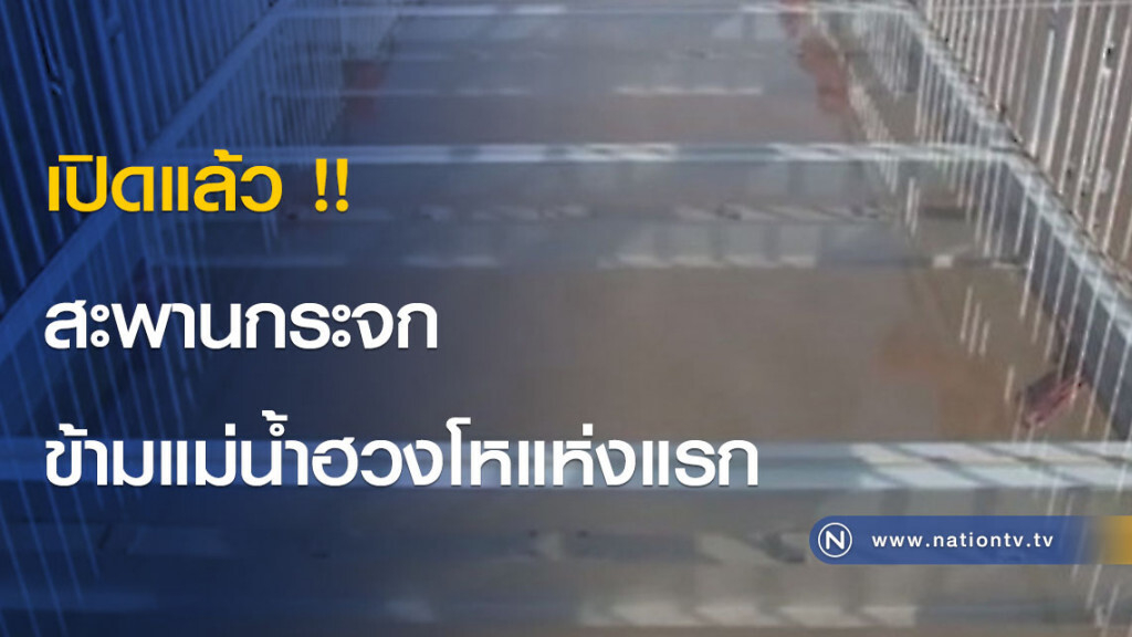 เปิดแล้ว !! สะพานกระจกข้ามแม่น้ำฮวงโหแห่งแรก เปิดแล้ว !! สะพานกระจกข้ามแม่น้ำฮวงโหแห่งแรก