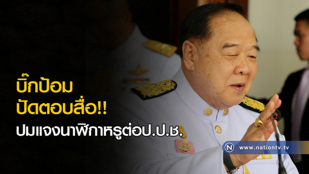 บิ๊กป้อม ปัดตอบสื่อปมแจงนาฬิกาหรูต่อป.ป.ช. บิ๊กป้อม ปัดตอบสื่อปมแจงนาฬิกาหรูต่อป.ป.ช.
