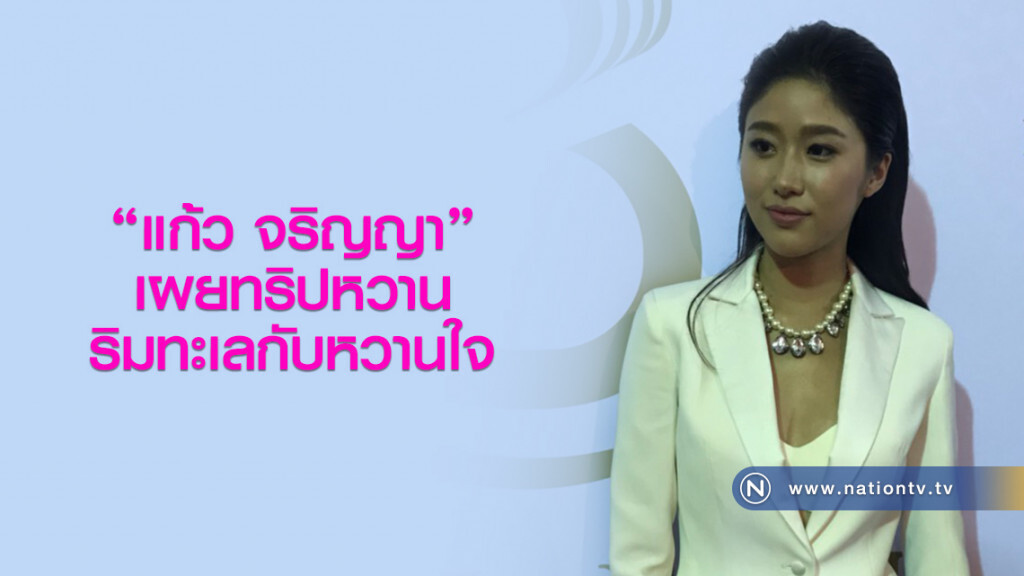 "แก้ว จริญญา"เผยทริปหวาน
ริมทะเลกับหวานใจ "แก้ว จริญญา"เผยทริปหวาน
ริมทะเลกับหวานใจ