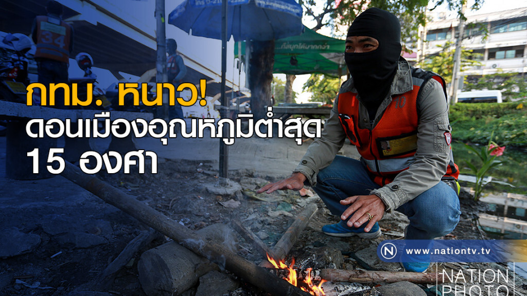 กรุงเทพ หนาว ดอนเมืองอุณหภูมิต่ำสุด 15 องศา กรุงเทพ หนาว ดอนเมืองอุณหภูมิต่ำสุด 15 องศา